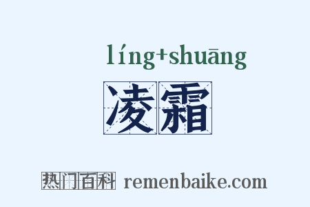 凌霜是什么意思的图片